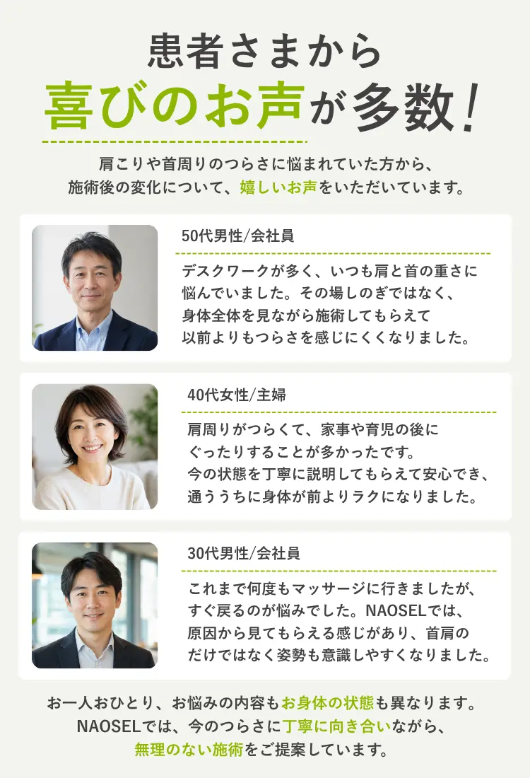 NAOSEL大江整骨院 肩こり 喜びの声