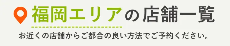NAOSEL大江整骨院 肩こり 福岡エリアの店舗一覧
