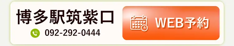博多駅筑紫口 WEB予約