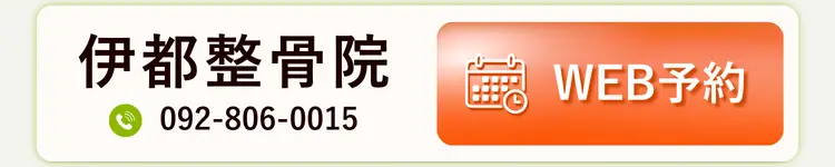 伊都整骨院 WEB予約