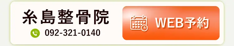 糸島整骨院 WEB予約