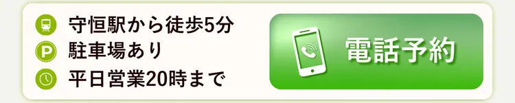守恒整骨院 電話予約
