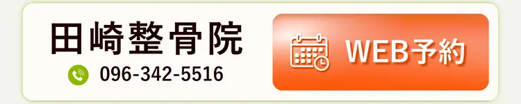 田崎整骨院 WEB予約