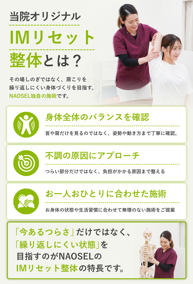 NAOSEL大江整骨院 肩こり IMリセット整体