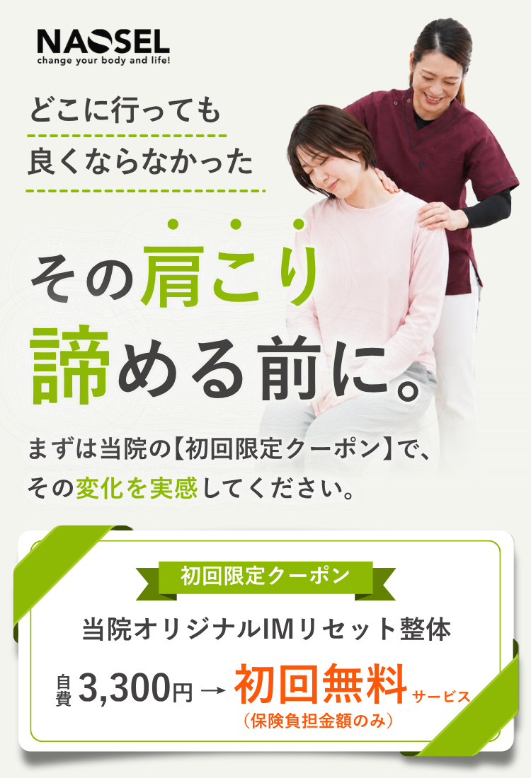 NAOSEL大江整骨院 肩こり 初回限定クーポン