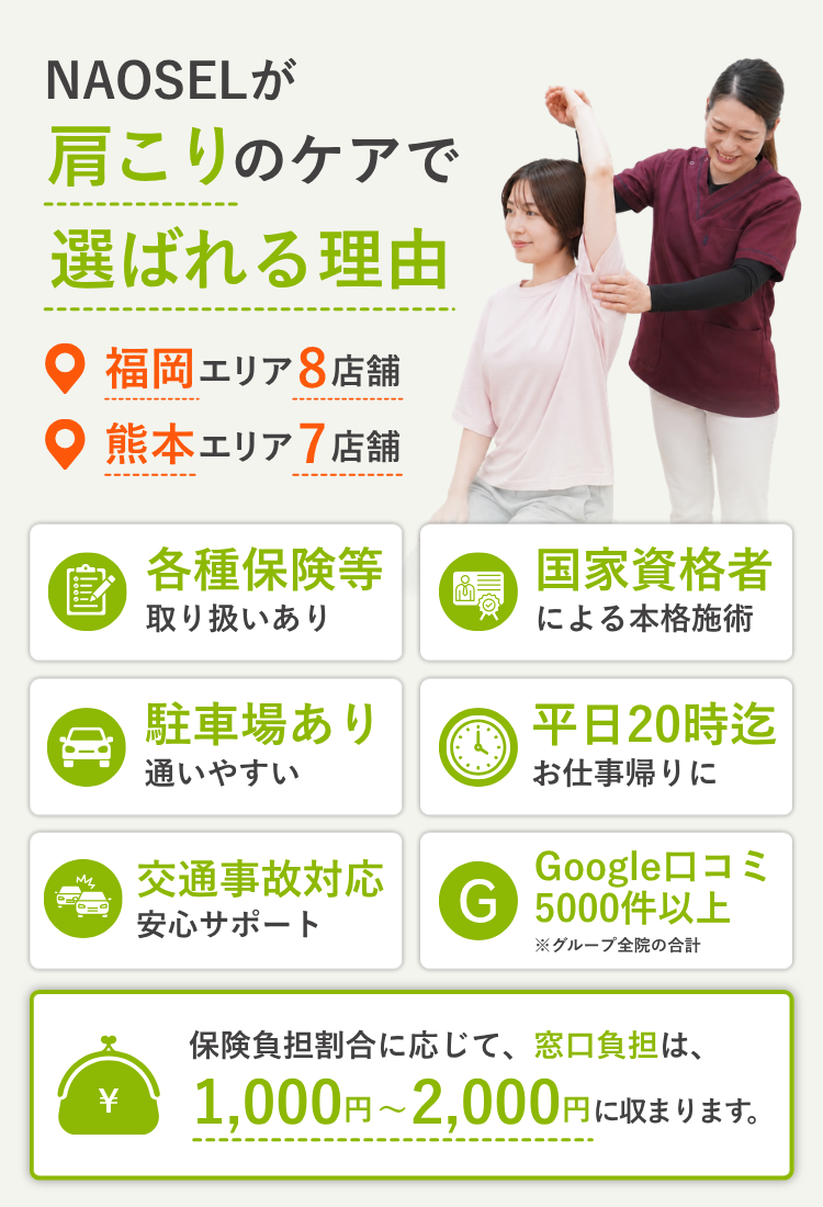 NAOSEL大江整骨院 肩こり 選ばれる理由